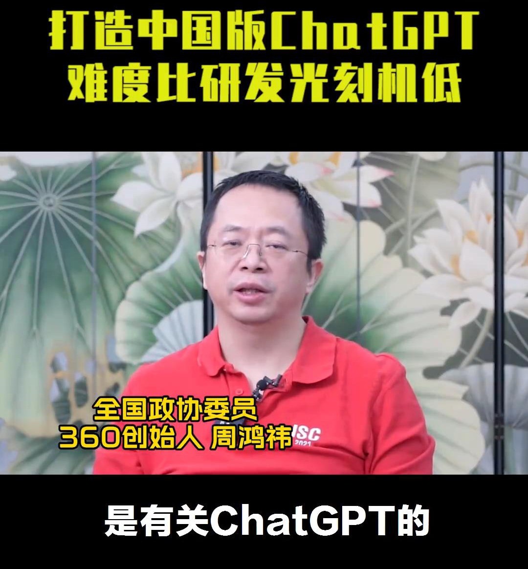 周鸿祎：打造中国版ChatGPT难度比研发光刻机低很多