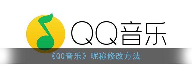 《QQ音乐》昵称修改方法