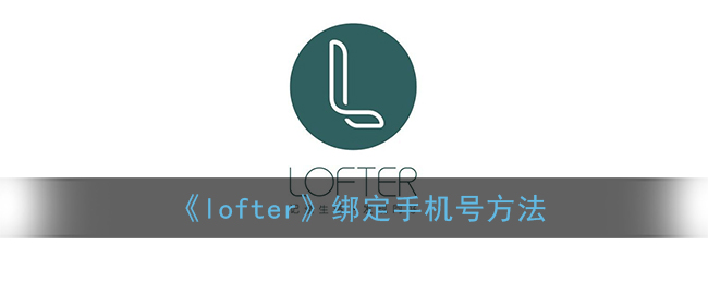 《lofter》绑定手机号方法