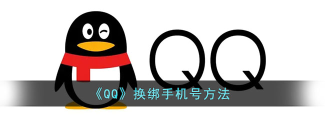 《QQ》换绑手机号方法