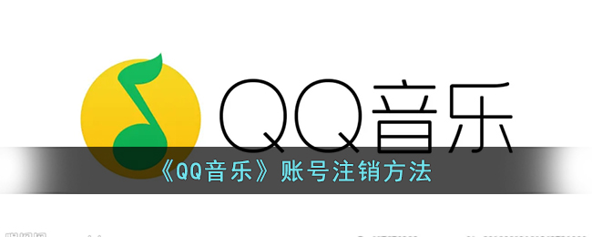 《QQ音乐》账号注销方法
