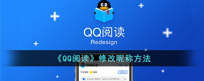《QQ阅读》修改昵称方法